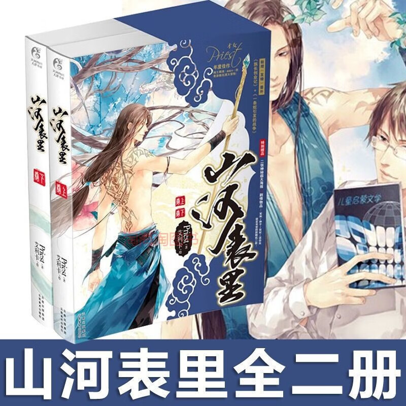 山河表里上下全2册天涯客 有匪王一博赵丽颖priest可单选 天涯客上下