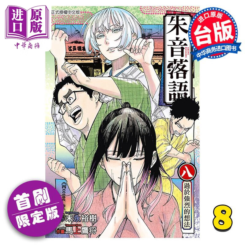 预售 漫画 朱音落语 8 首刷限定版 末永裕树 台版漫画书 东立出版怎么样,好用不?