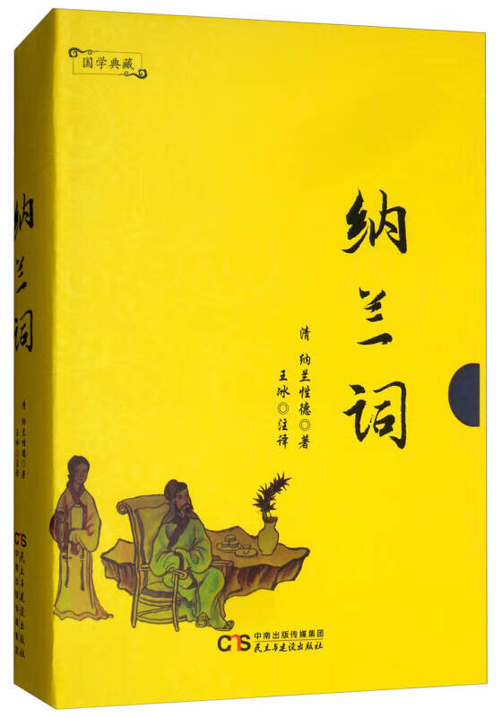 【正版书】纳兰词 国学典藏