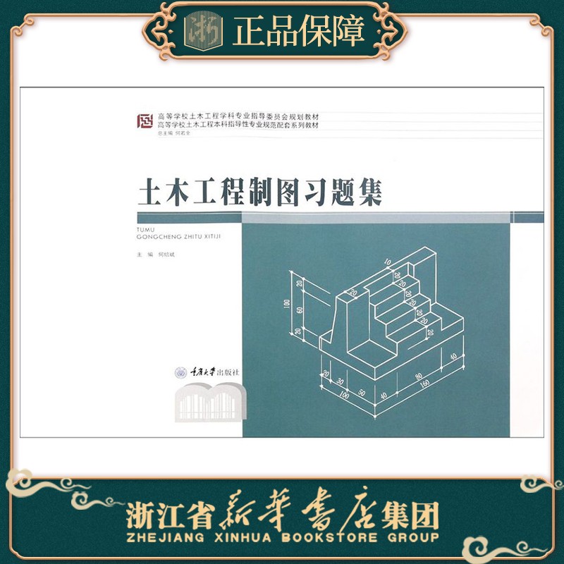 正版 土木工程制图习题集 何培斌 高等学校土木工程本科指导性专业规范配套系列教材 重庆大学出版社 9787568922654