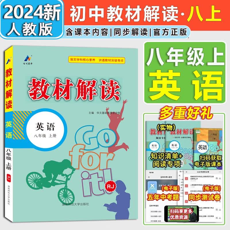 【自选】2024新版中学教材解读八年级上册下册语文数学英语物理生物道德与法治历史地理人教版 初二8年级课本同步教材全解 八上英语【人教版】高性价比高么？