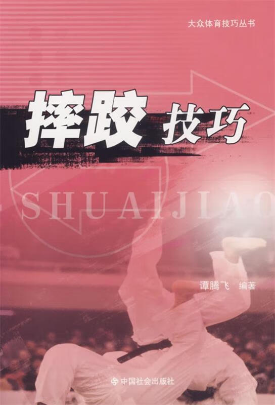 摔跤技巧【正版图书,放心购买】
