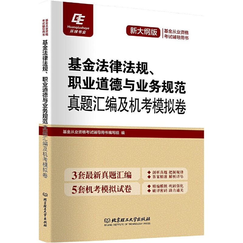 基金法律法规职业道德与业务规范(2017基金从业资格考试专用教材)