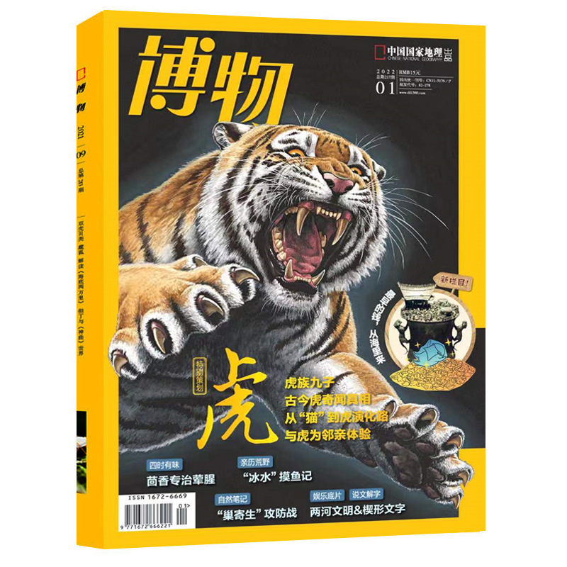 博物 中国国家地理出品 博物(2022.第1期)