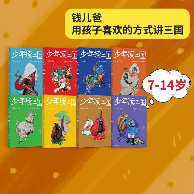 包邮 少年读三国 （套装8册）第一辑+第二辑 【7-14岁】 钱儿爸（韩涛）等著 中信出版社图书高性价比高么？