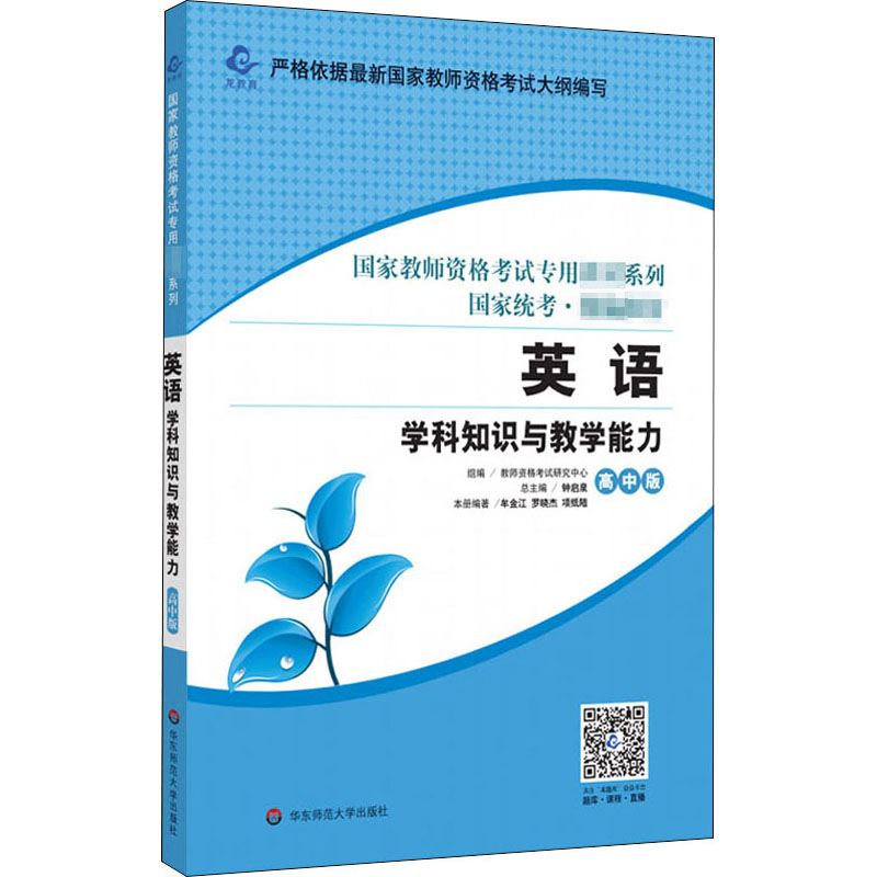 英语学科知识与教学能力 高中版