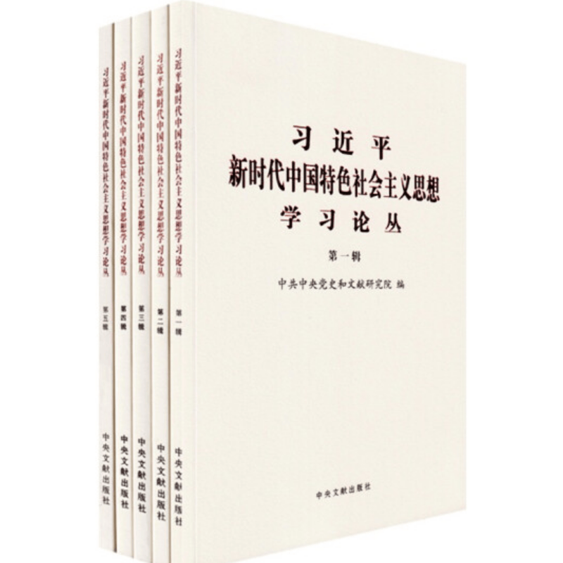 习近平新时代中国特色社会主义思想学习论丛 第一辑—第五辑