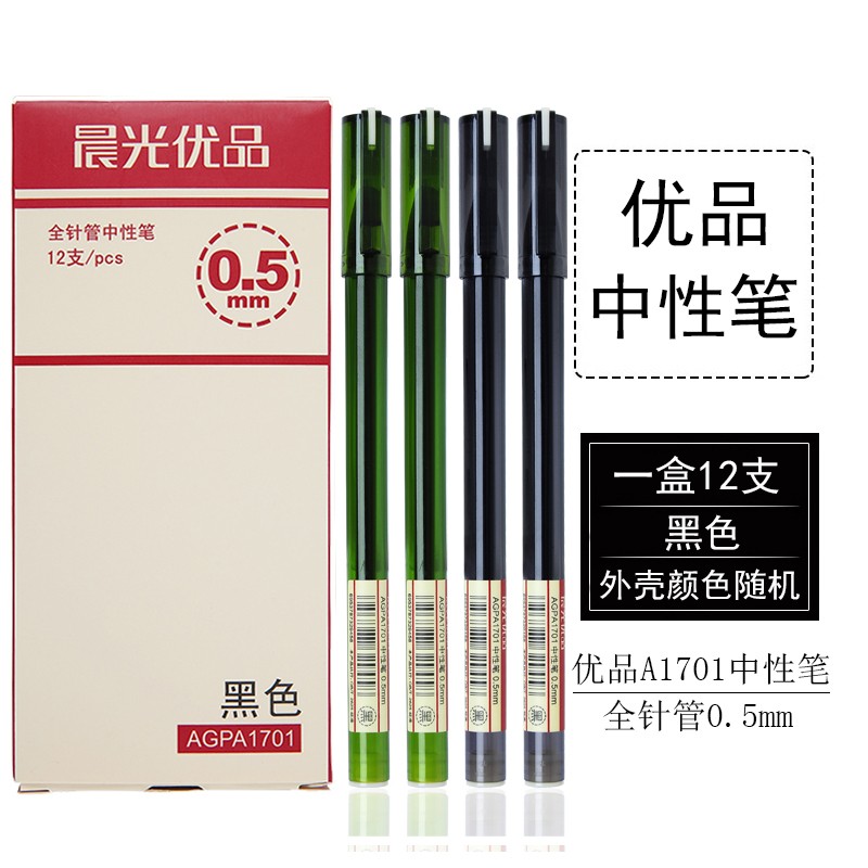 晨光(mg) agpa1701优品中性笔学生用考试全针管0.