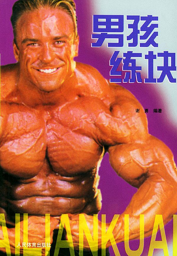 男孩练块 谢勇 编著【正版图书】