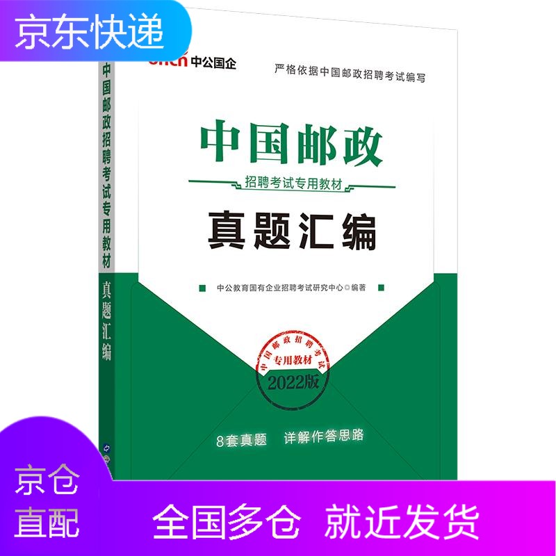 中公教育国企招聘考试2022年中国邮政招
