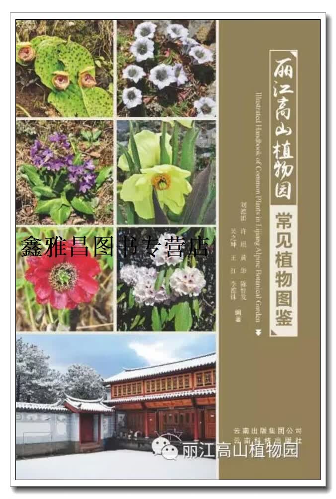 正版书丽江高山植物园常见植物图鉴,刘德团,等编著,云南科技出版社