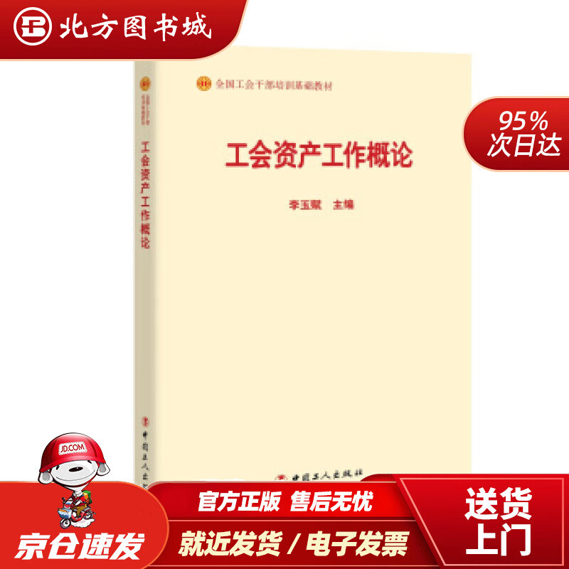 【正版现货】工会资产工作概论（2018版）李玉赋编 北方图书城