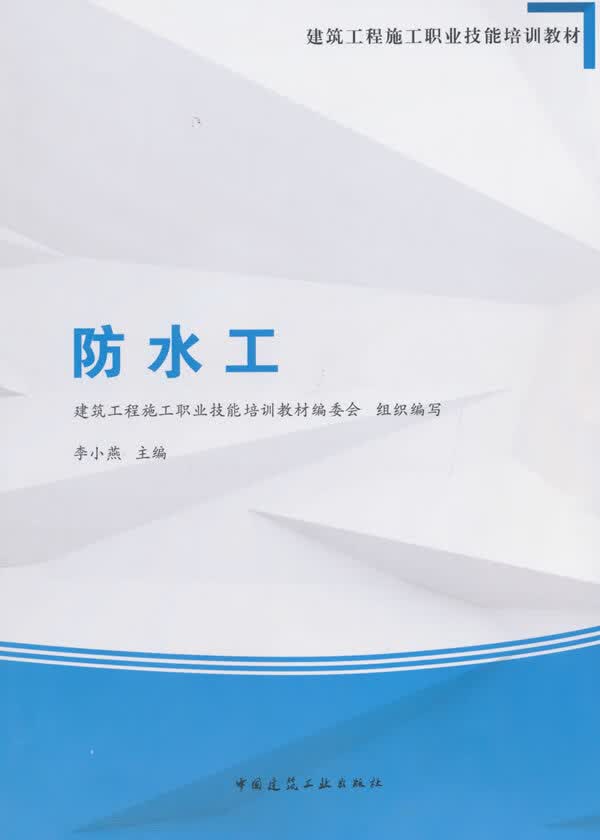 防水工【正版图书】