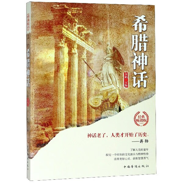 希腊神话(经典畅销版)