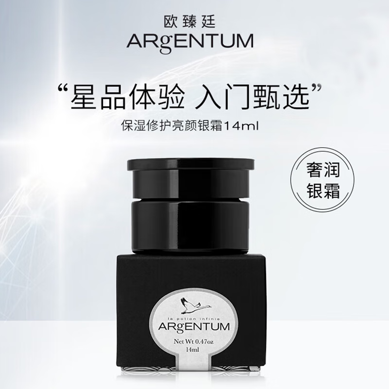 欧臻廷(argentum)面霜 银霜14ml