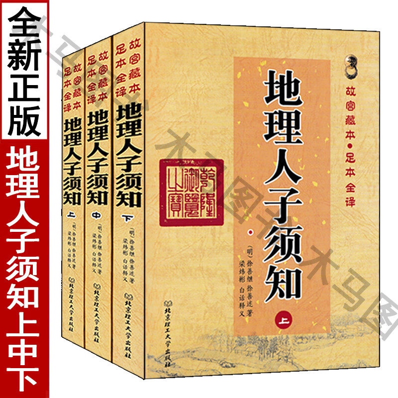 全套三册地理人子须知上中下 足本全译图解全书易学堪舆风水入门雪心赋疑撼龙经郭璞葬经阴阳宅地理五诀寻龙