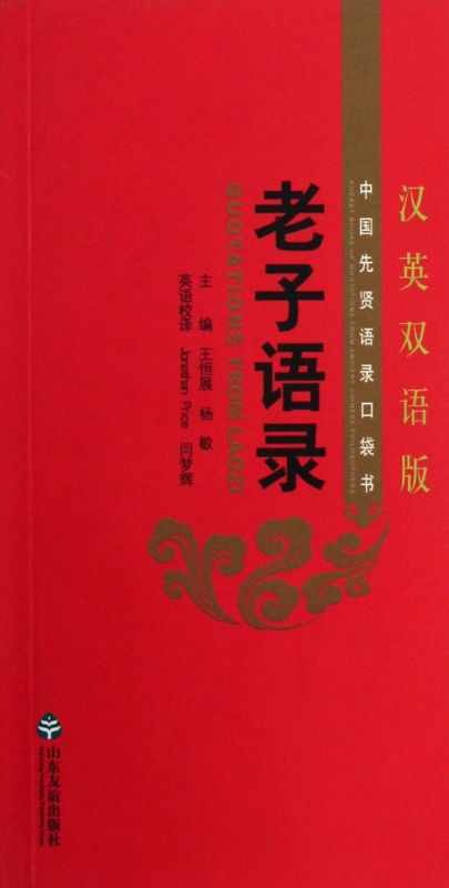 老子语录(汉英双语版)/中国先贤语录口袋书