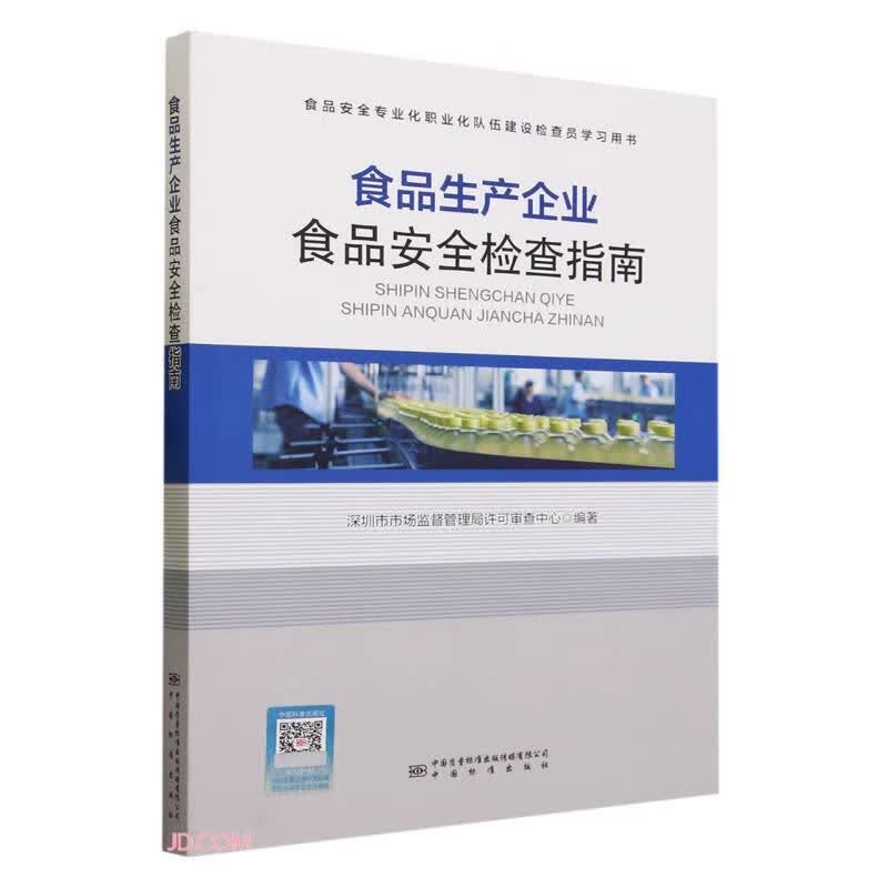 食品生产企业食品安全检查指南怎么样,好用不?