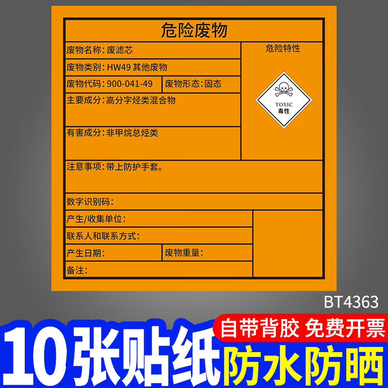 危险废物标签贴纸2024新版国标危废标识牌废机油滤芯过滤棉油漆桶油漆