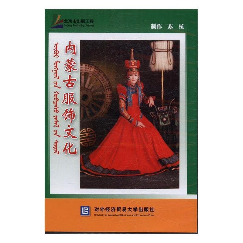 内蒙古服饰文化