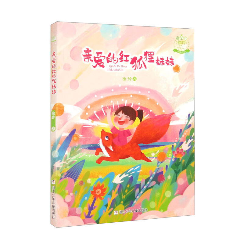 徐玲亲情小说·注音版:亲爱的红狐狸妹妹