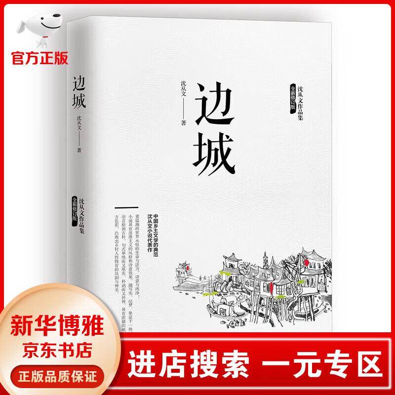 【一元专区】边城 沈从文正版原著高中书籍中国文学精选代表性小说25篇与围城书籍