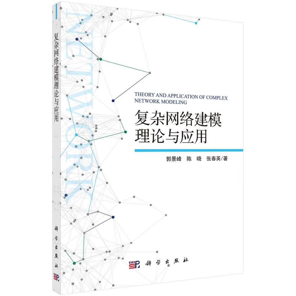 复杂网络建模理论与应用详情图