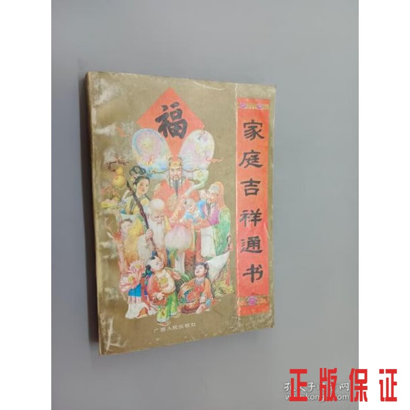 保证正版 可开发票！！家庭吉祥通书