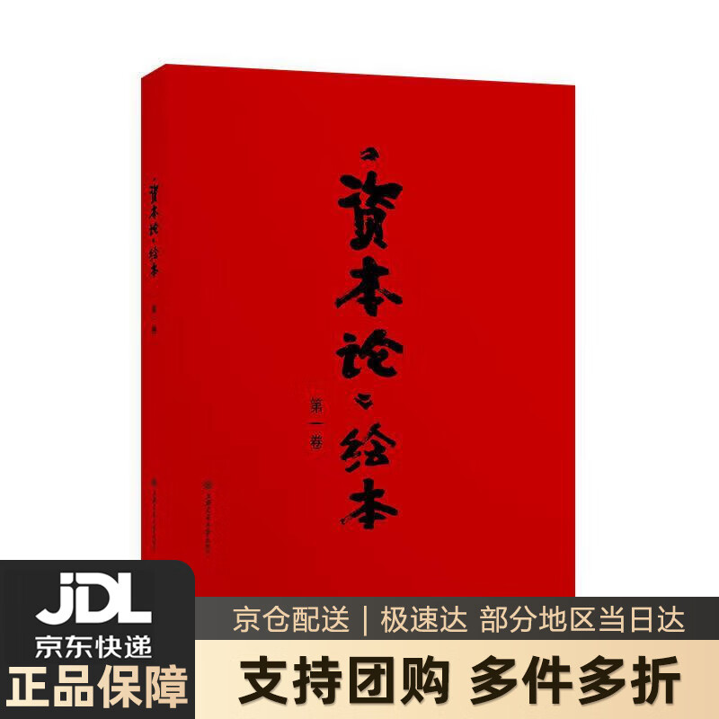 【新华书店包邮】《资本论》绘本(卷) 戴敦邦 上海交通大学出版社
