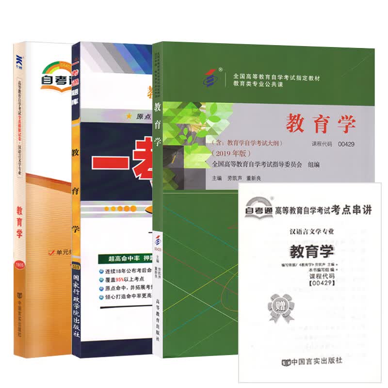【单本包邮】自考 教育学 00429 0429 自考教材+一考通题库+自考通试卷全3本