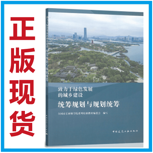 【正版现货】统筹规划与规划统筹 致力于绿色发展的城乡建设