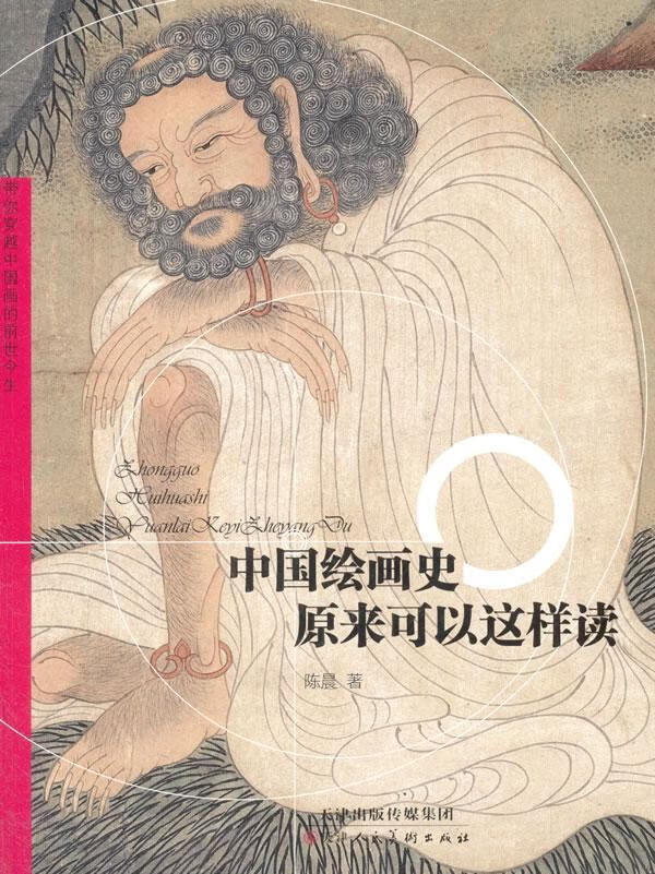 中国绘画史原来可以这样读/陈晨/天津人民美术出版社/绘画/书籍