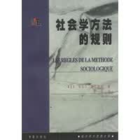 社会学方法的规则【放心选购】