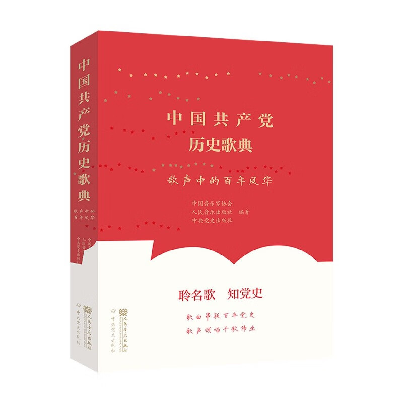 中国共产党历史歌典(歌声中的百年风华)