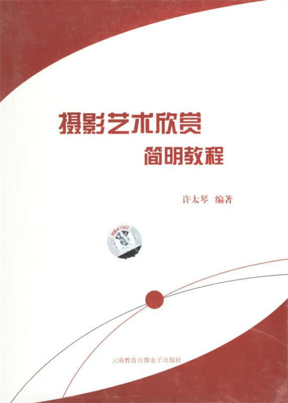 摄影艺术欣赏简明教程