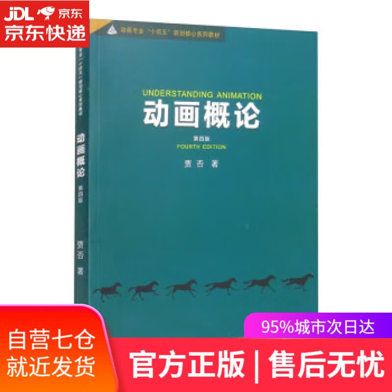 【新华书店】动画概论 贾否 中国传媒大学出版社