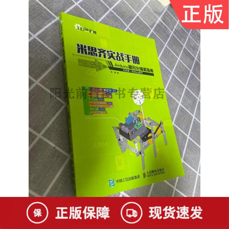 正版米思齐实战手册 arduio图形化编程指南
