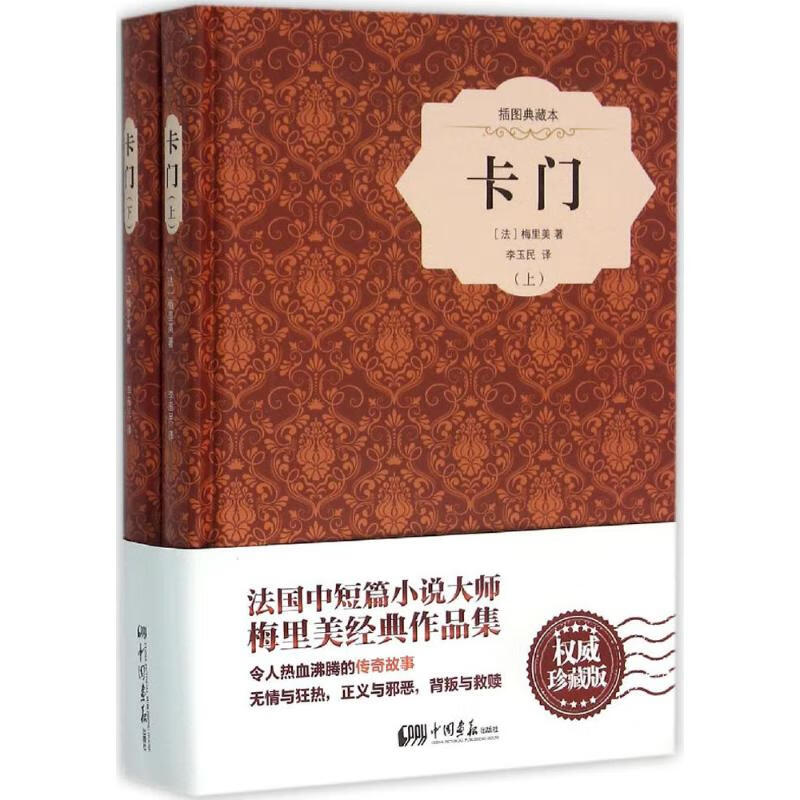 卡门(插图典藏本) (法)梅里美 ；李玉民 译 书籍