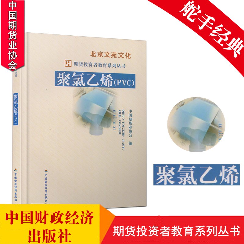 舵手证券图书 期货投资者教育系列丛书:聚氯乙烯(PVC)格行为 区间交易 短线 短线炒股期货书 期货基础