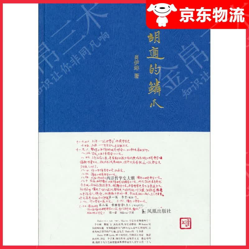胡适的鳞爪