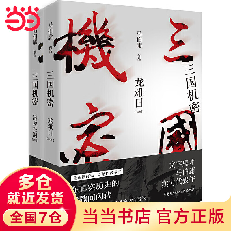 【当当】当当三国机密：全2册