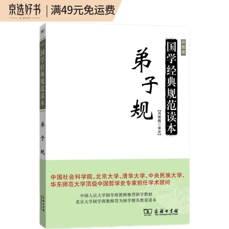 国学经典规范读本：弟子规（彩图版）