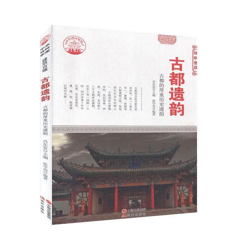 古都遗韵:古都的厚重历史遗韵 肖东发 旅游/地图 9787514322927