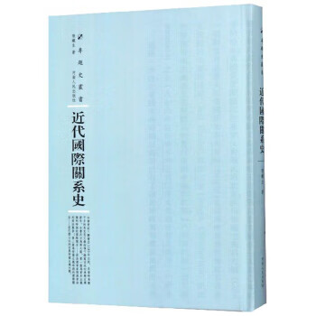 近代国际关系史