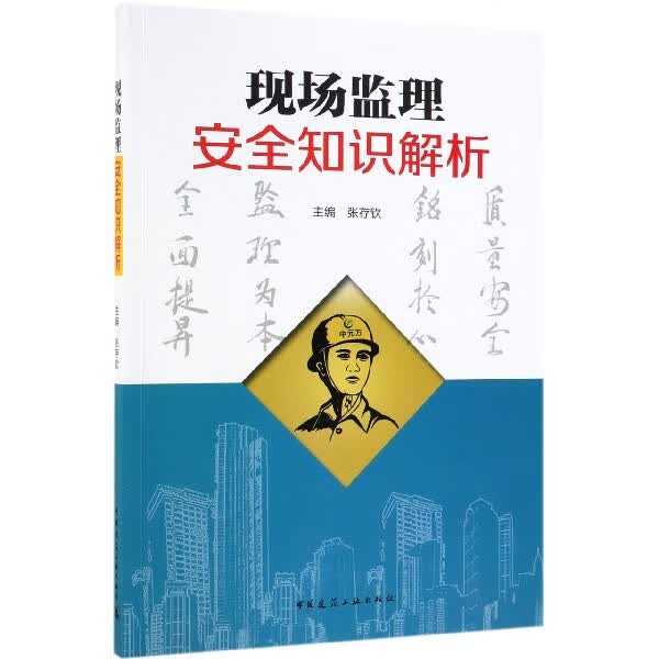 现场监理安全知识解析