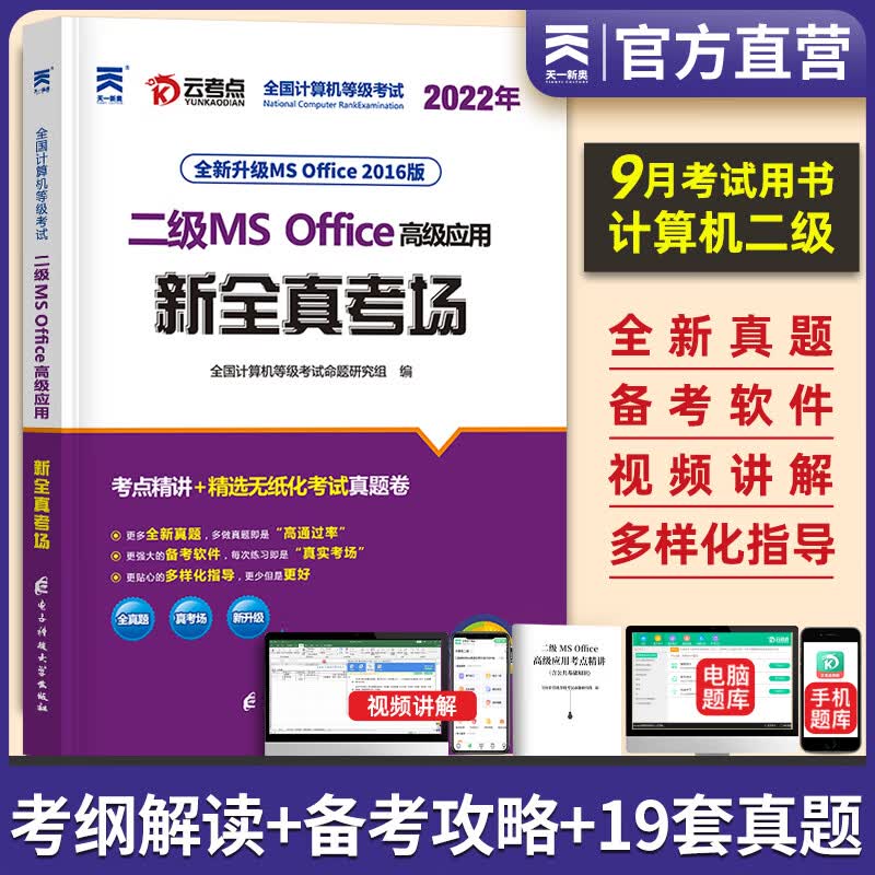 天一全国计算机等级考试二级MS office上机题库+模拟考场真题试卷习题 全真考场 1本