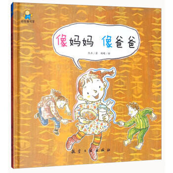 像妈妈像爸爸——启知童书馆亲子共读绘本