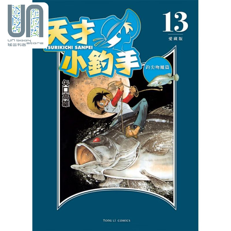 漫画 天才小钓手 爱藏版 13 矢口高雄 台版漫画书 东立出版