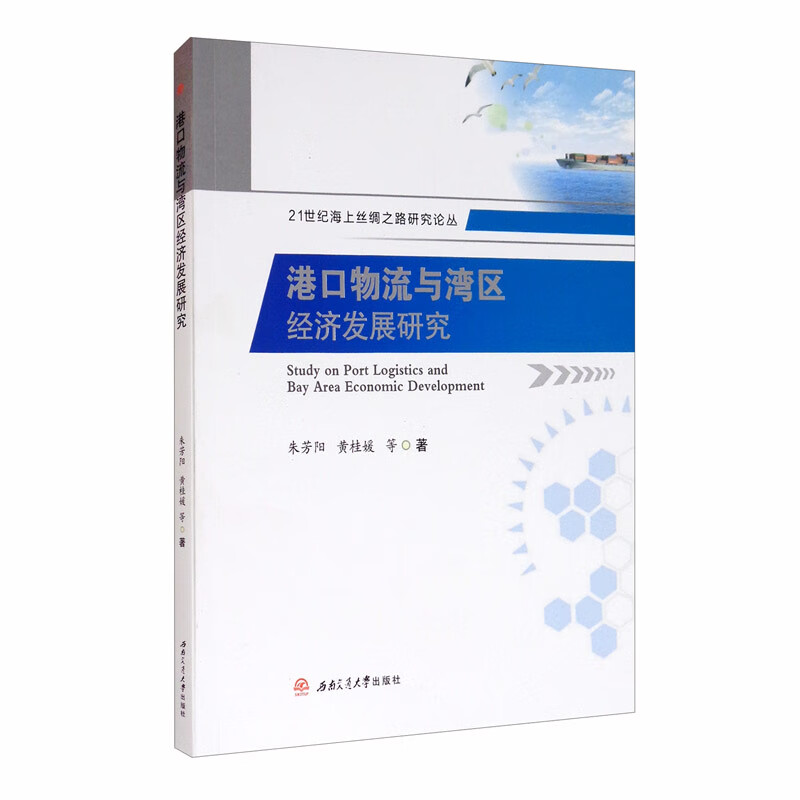港口物流与湾区经济发展研究