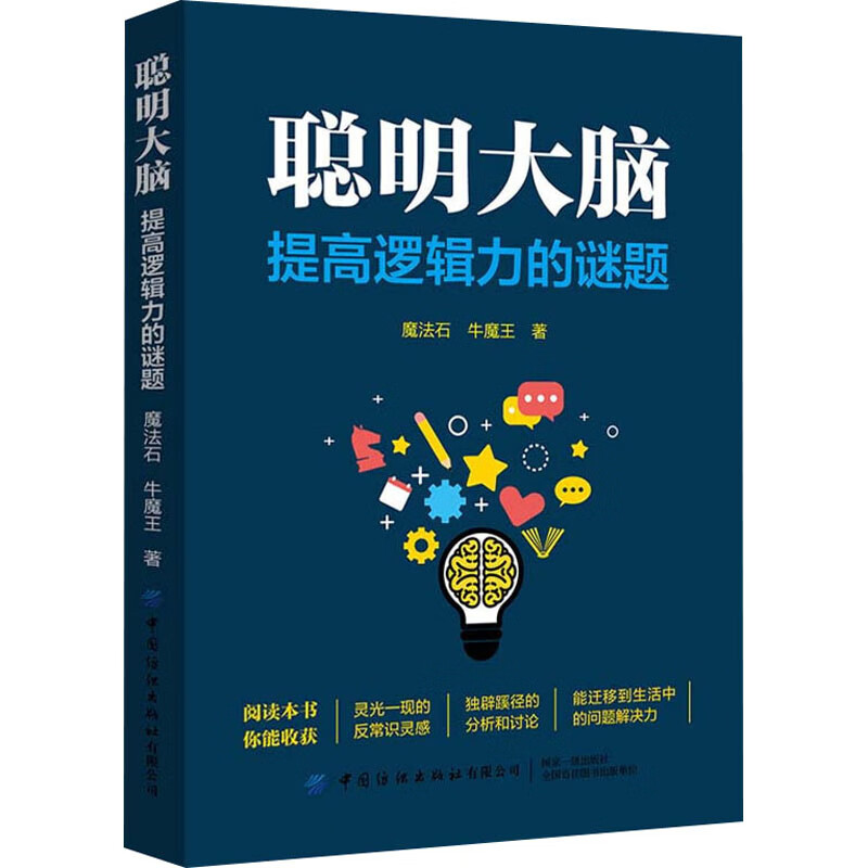 聪明大脑 提高逻辑力的谜题